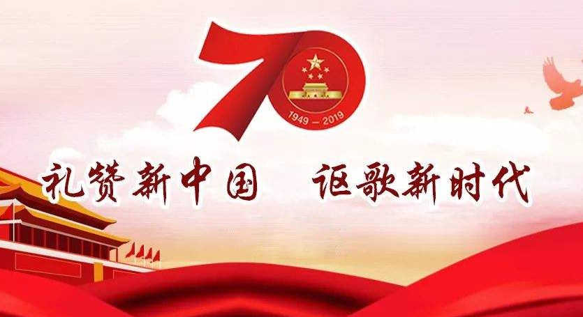熱烈慶祝中華人民共和國成立70周年，不忘初心，牢記使命，努力奮進！